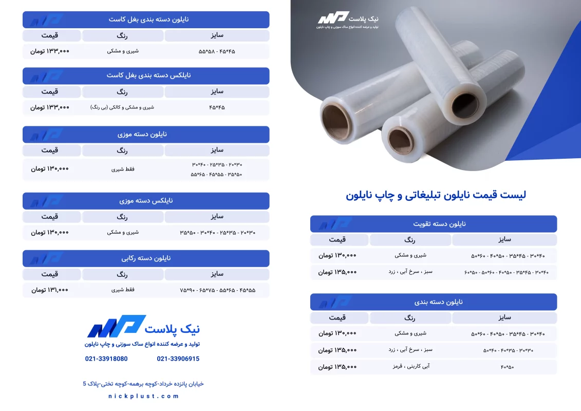 قیمت نایلون تبلیغاتی و چاپ نایلون