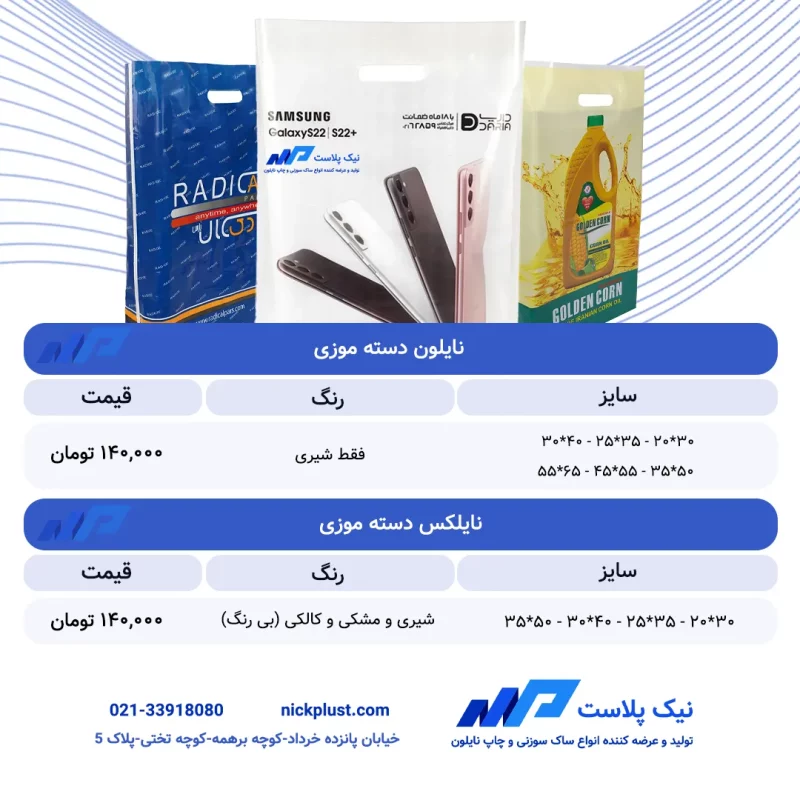 لیست قیمت نایلون ذسته موزی مهر 1404