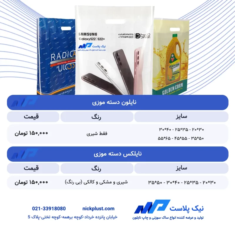 لیست قیمت نایلون ذسته موزی آبان 1404