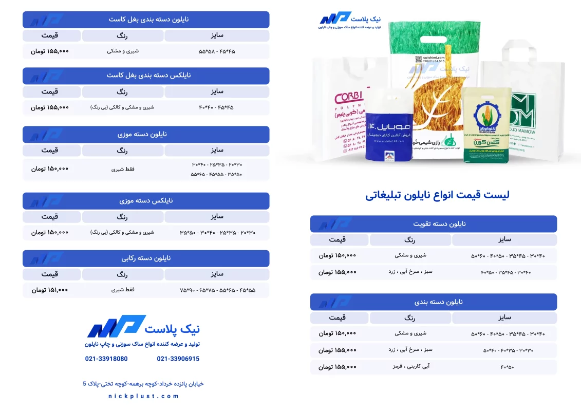 لیست قیمت نایلون و تبلیغاتی آبان 1404