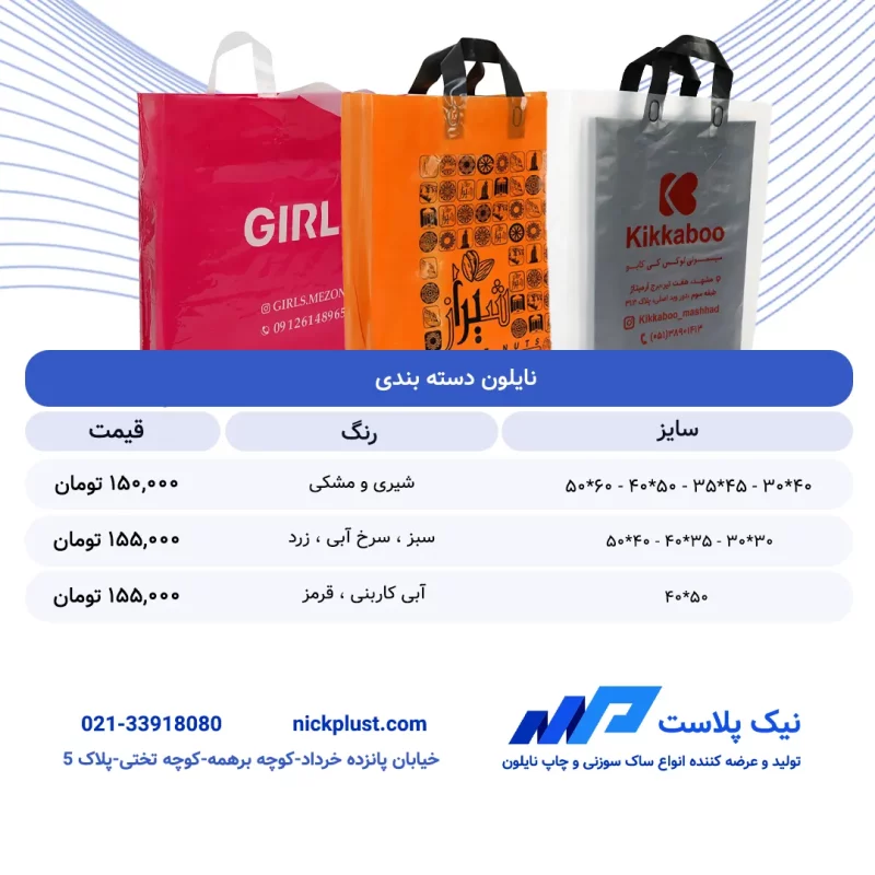 لیست قیمت نایلون ذسته بندی آبان 1404