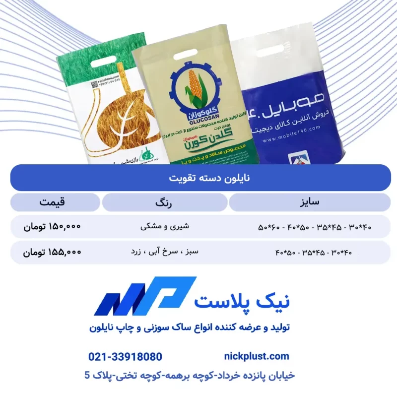 لیست قیمت نایلون ذسته تقویت آبان 1404