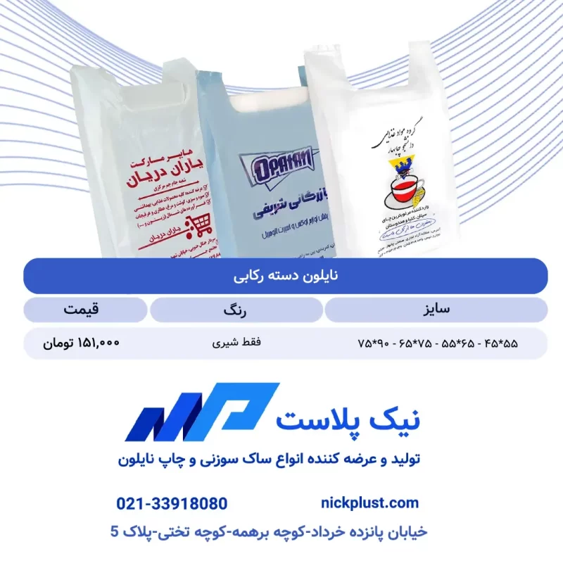 لیست قیمت نایلون ذسته رکابی آبان 1404